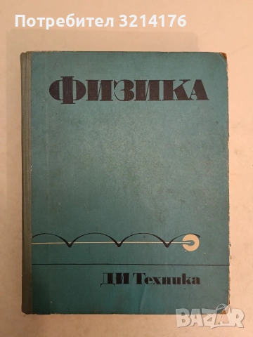 Физика - Колектив (1972)