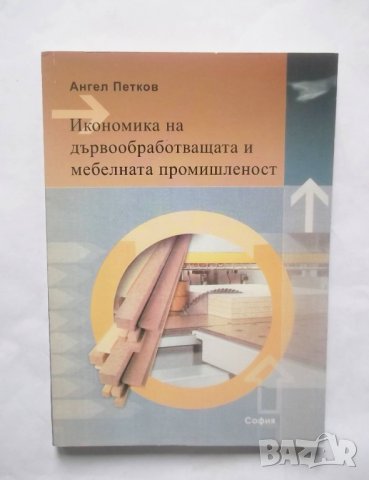 Книга Икономика на дървообработващата и мебелната промишленост - Ангел Петков 2007 г., снимка 1