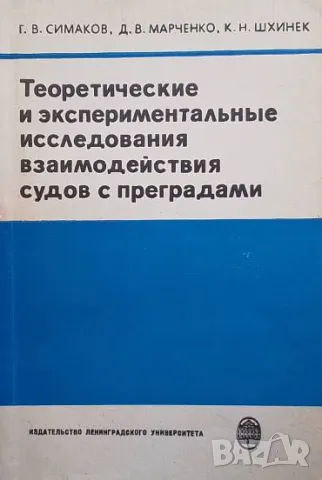Теоретические и экспериментальные исследования взаимодействия судов с преградами