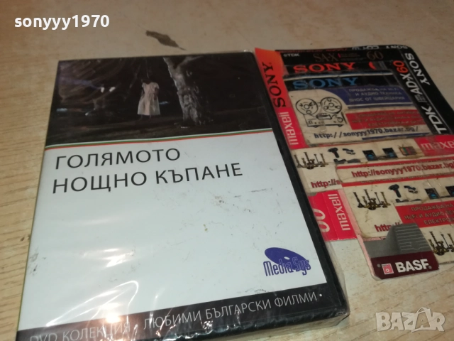 ГОЛЯМОТО НОЩНО КЪПАНЕ 2109250933, снимка 7 - DVD филми - 51783650