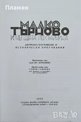 Малко Търново и неговата покрайнина Георги поп Аянов , снимка 2 - Други - 50796415