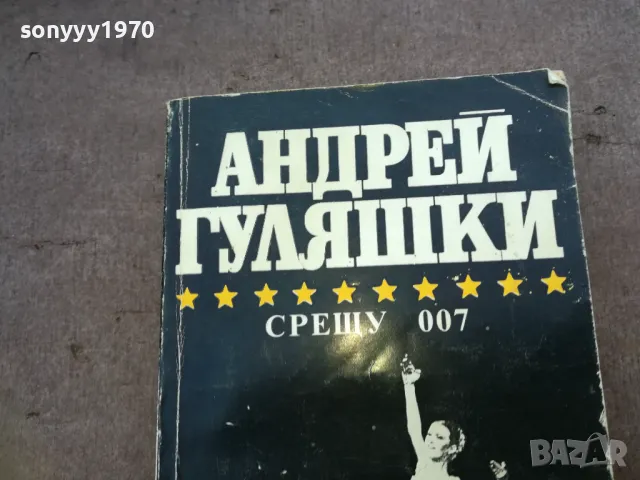 АНДРЕЙ ГУЛЯШКИ 1510240805, снимка 2 - Художествена литература - 47585968