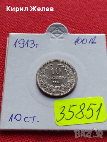 МОНЕТА 10 стотинки 1913г. ЦАРСТВО БЪЛГАРИЯ ФЕРДИНАНД ПЪРВИ ПЕРФЕКТНО СЪСТОЯНИЕ 35851