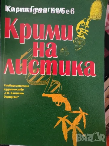 Криминалистика , снимка 1