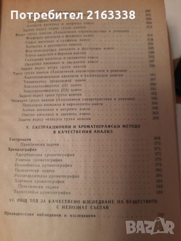 Качествен полумикроанализ Аналитични реакции и системни ходове Люляна Кочева, Донка Нонова 1990г, снимка 4 - Специализирана литература - 35584348