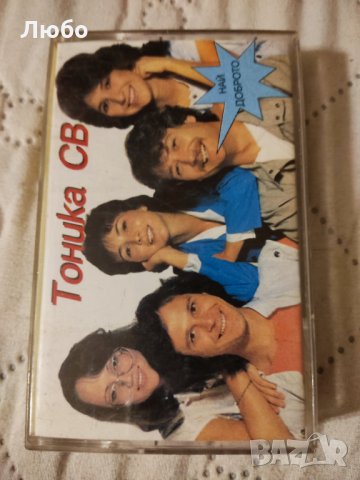 Тоника СВ - Най - доброто