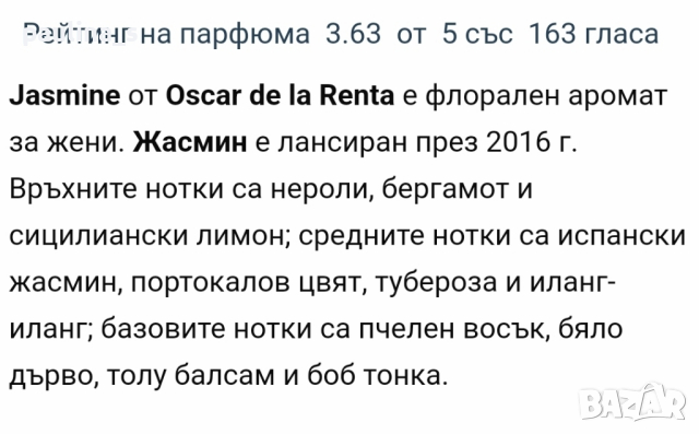 Дамски дизайнерски парфюм "Jasmine" by Oscar de la Renta / 100ml EDT , снимка 8 - Дамски парфюми - 44665800