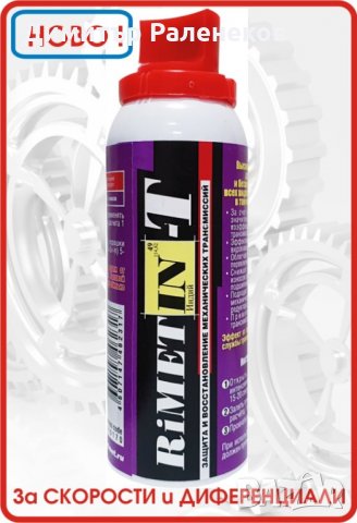 #Добавка #РиМЕТ ИН-Т #нанодобавка за #скорости, #диференциали, #редуктори и #раздатки, снимка 2 - Аксесоари и консумативи - 30887264