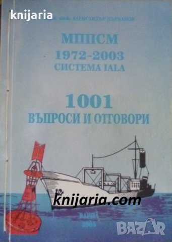 МППСМ-1972-2003 система IALA: 1001 въпроси и отговори, снимка 1 - Специализирана литература - 38416945