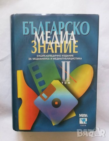 Книга Българско медиазнание. Том 2 1998 г.