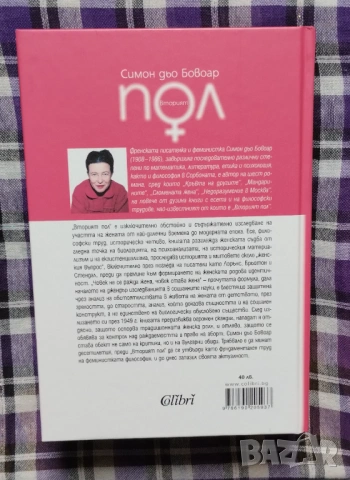 " Вторият пол" на Симон дьо Бовоар, снимка 3 - Специализирана литература - 54066719