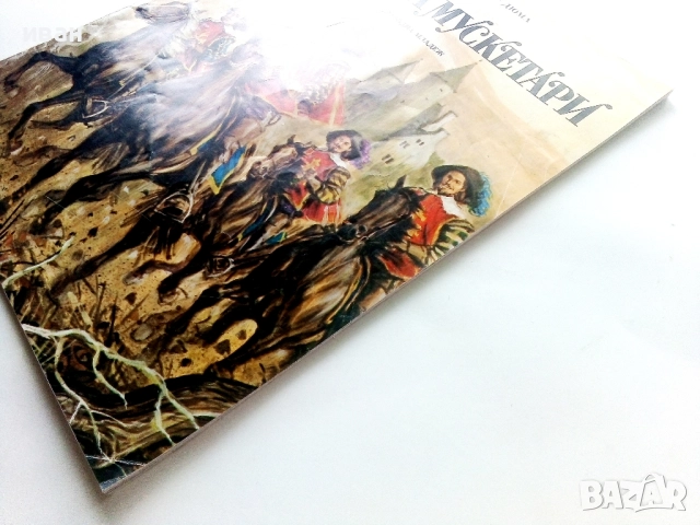 Тримата Мускетари - Ал.Дюма - 1979г., снимка 11 - Детски книжки - 51475593