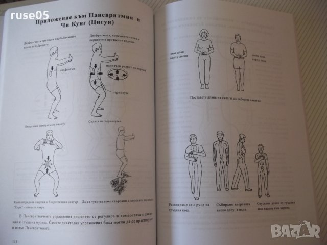 Книга "Паневритмия - Беинса́ Дуно́" - 244 стр., снимка 7 - Езотерика - 42575259