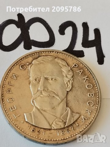 Сребърна, юбилейна монета Ф24