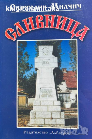 Сливница - Светолик Милчич, снимка 1