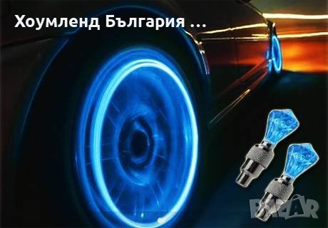 LED светлини - вентили за велосипед и кола / 6 х 2 см. /, снимка 4 - Аксесоари и консумативи - 40719451