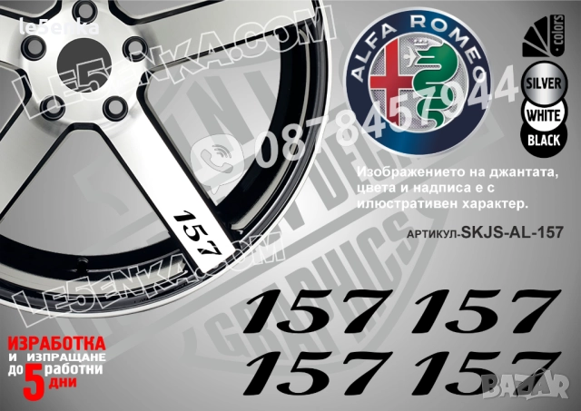 Alfa Romeo 157 надписи за спици