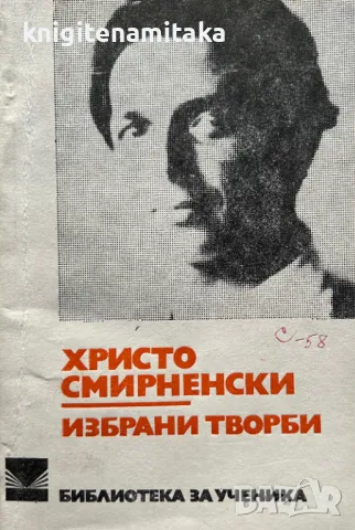 Избрани творби - Христо Смирненски, снимка 1