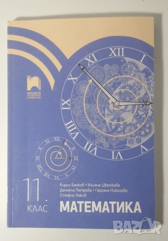 Лот учебници за 11-ти и 12-ти клас по БЕЛ, биология, математика, англ., френски, испански, география, снимка 13 - Учебници, учебни тетрадки - 51648051