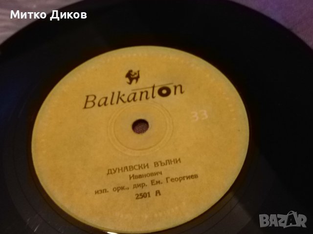 Малка плоча -над вълните-дунавски вълни изп-хор-орк-Ем,Георгиев, снимка 4 - Грамофонни плочи - 42735590