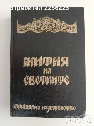 Жития на светиите