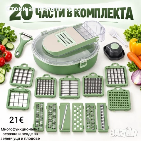 Многофункционална резачка, ренде за зеленчуци и плодове, 20 части