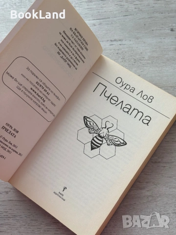 Пчелата – Оура Лов , снимка 5 - Други - 53199383