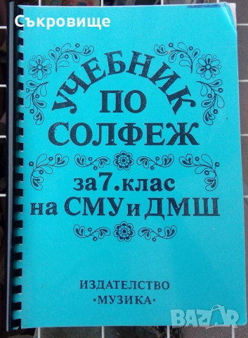 Учебник по солфеж за 7 клас на СМУ и ДМШ