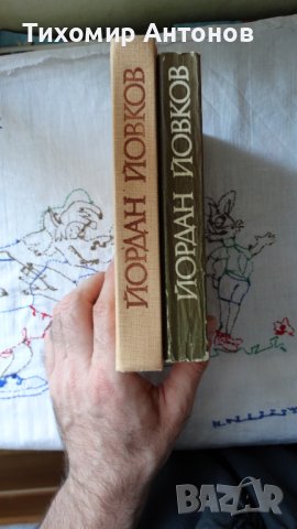 Йордан Йовков - Избрани творби: Овчарова жалба 1975. Обич 1979, снимка 2 - Художествена литература - 44423890