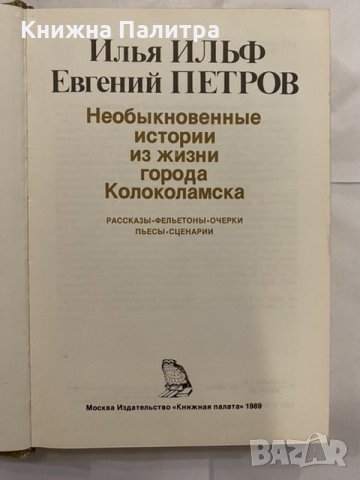Из архива печати Илья Ильф, Евгений Петров, снимка 2 - Художествена литература - 31228573