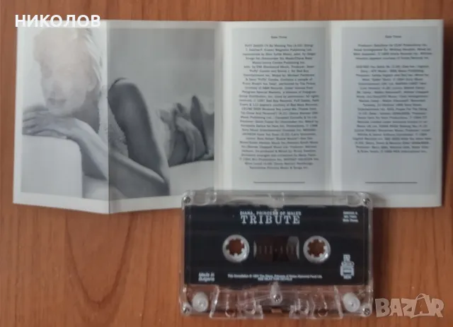 ТРИБЮТ ЗА ПРИНЦЕСА ДАЯНА , снимка 3 - Аудио касети - 49895618