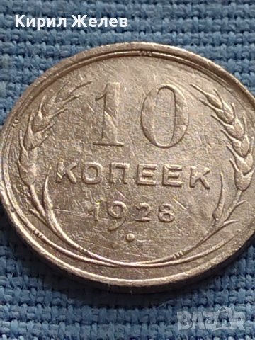 Сребърна монета 10 копейки 1928г. СССР рядка за КОЛЕКЦИОНЕРИ 37881, снимка 1 - Нумизматика и бонистика - 42648019