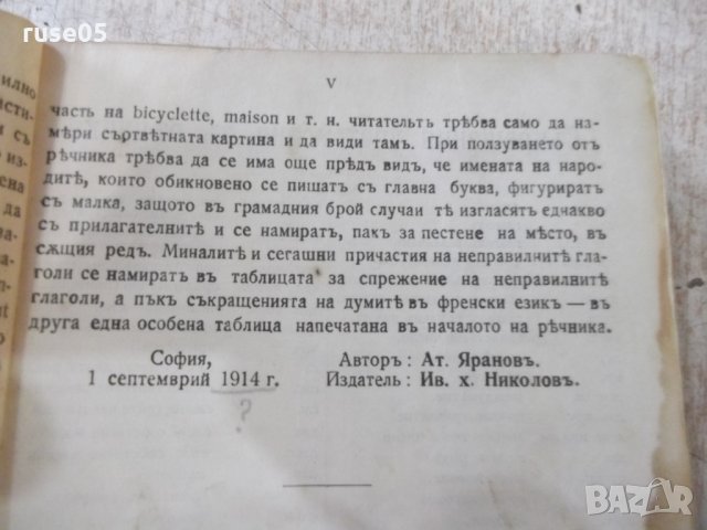 Книга "Френско-български рѣчникъ - Ат. Ярановъ" - 640 стр., снимка 3 - Чуждоезиково обучение, речници - 31902876