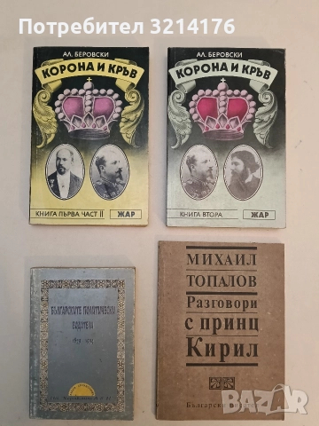 Тайните царски служби - Росен Русакиев, снимка 4 - Специализирана литература - 52510497