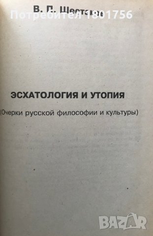 Эсхатология и утопия - В.П. Шестаков /Очерки русской философии и култьтуры/, снимка 2 - Специализирана литература - 29428979