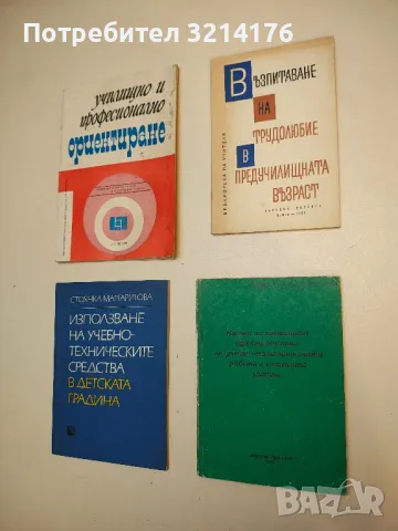 Насоки за повишаване ефективността на учебно-възпитателната работа в детската градина - Колектив