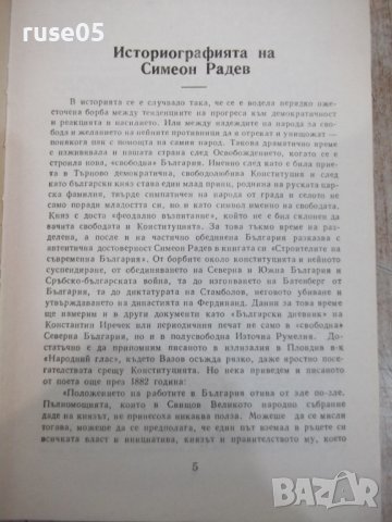 Книга"Строителите на съвременна България-том1-С.Радев"-840ст, снимка 3 - Специализирана литература - 36707424