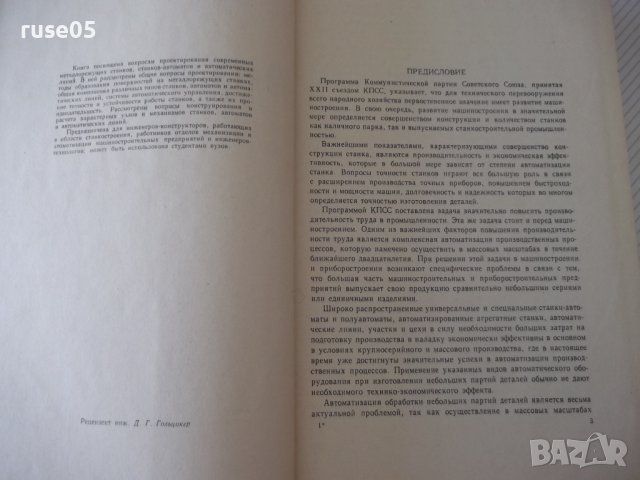 Книга "Металлорежущие станки - И. М. Кучер" - 672 стр., снимка 3 - Специализирана литература - 38265843
