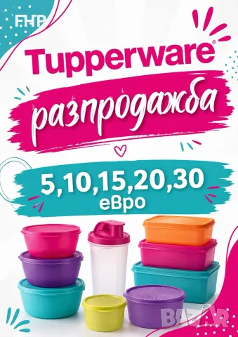 НАМАЛЕНИ Tupperware продукти НОВИ