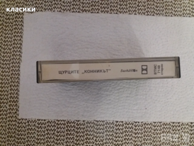 ЩУРЦИТЕ  "Конникът"., снимка 4 - Аудио касети - 53075158