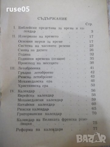 Книга "Летоброения и календари" - 84 стр., снимка 6 - Специализирана литература - 31244581