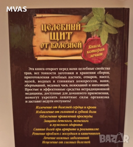 Целебен щит от болести Сборник народна медицина, снимка 2 - Специализирана литература - 51858985