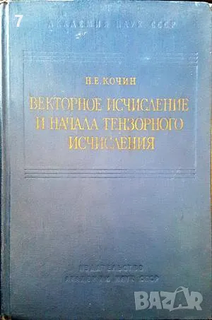 Векторное исчисление-Н. Е. Кочин