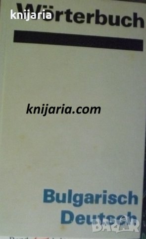 Българско-немски речник