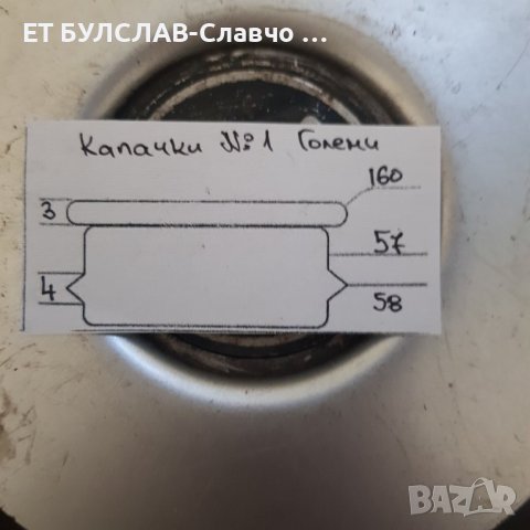 Капачки №1 Големи-параметри в снимките, снимка 3 - Аксесоари и консумативи - 44385770