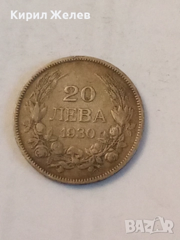 Сребърна монета 20 лева 1930 година 62531