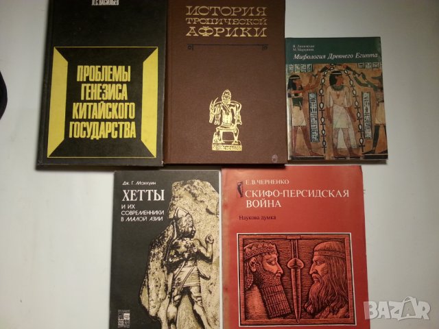 Антична история, България, Византия, Рим - книги и сборници на руски и български езици