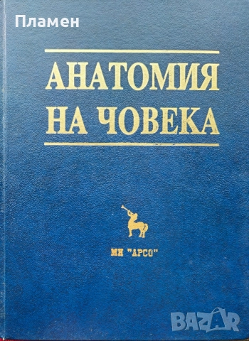 Анатомия на човека В. Ванков, Вл. Овчаров, Г. Гълъбов 