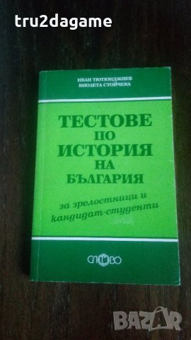 Тестове по история на България, снимка 1 - Специализирана литература - 31935301