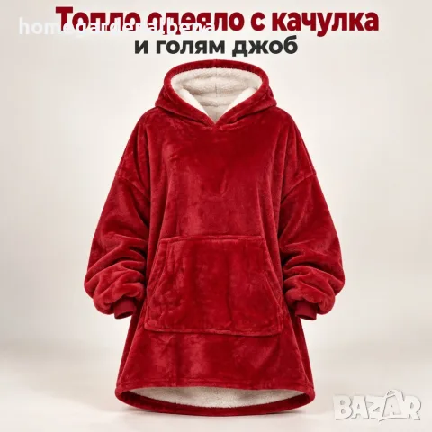 Топло одеяло с качулка и голям джоб – Мека прегръдка, свободна кройка и уют през целия ден